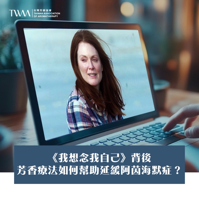 《我想念我自己》背後：芳香療法如何幫助延緩阿茲海默症？