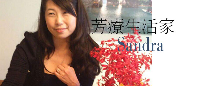 從藥罐子，到不再依賴的健康身心 　芳療生活家・Sandra（下）