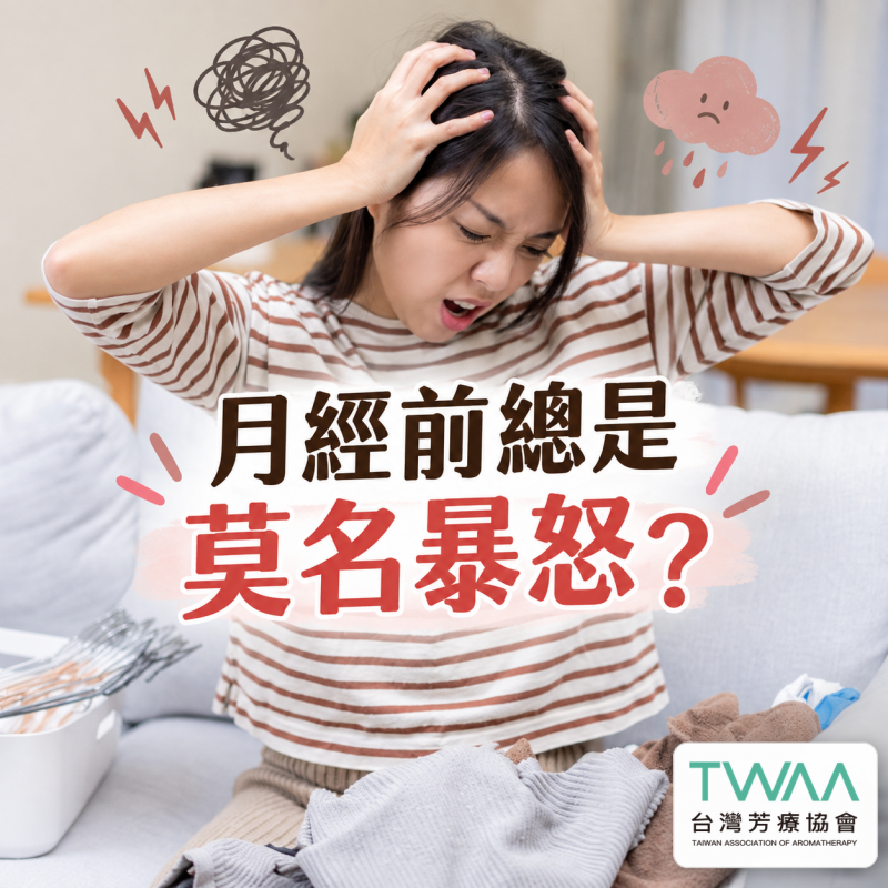 《2026/08/25 媒體報導》月經前總是莫名暴怒、動不動就想哭？拆解「經前不悅症」的情緒炸彈，用植物溫柔香氣找回荷爾蒙的平靜