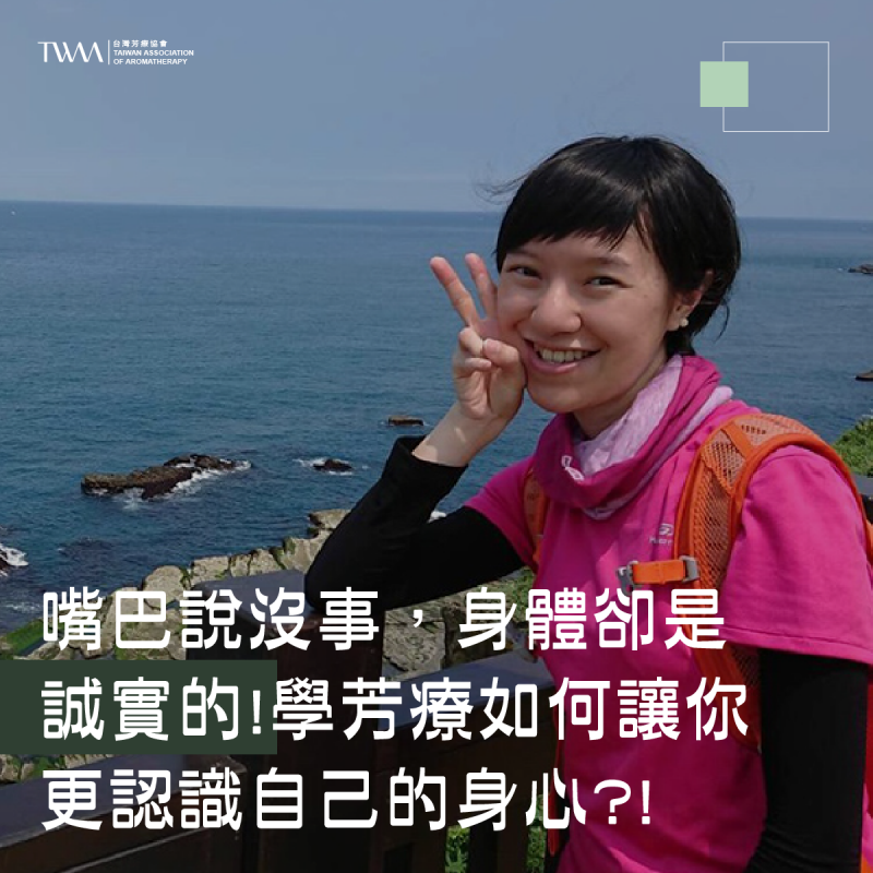 嘴巴說沒事，身體卻是誠實的!學芳療如何讓你更認識自己的身心?! ~~聽聽芳香