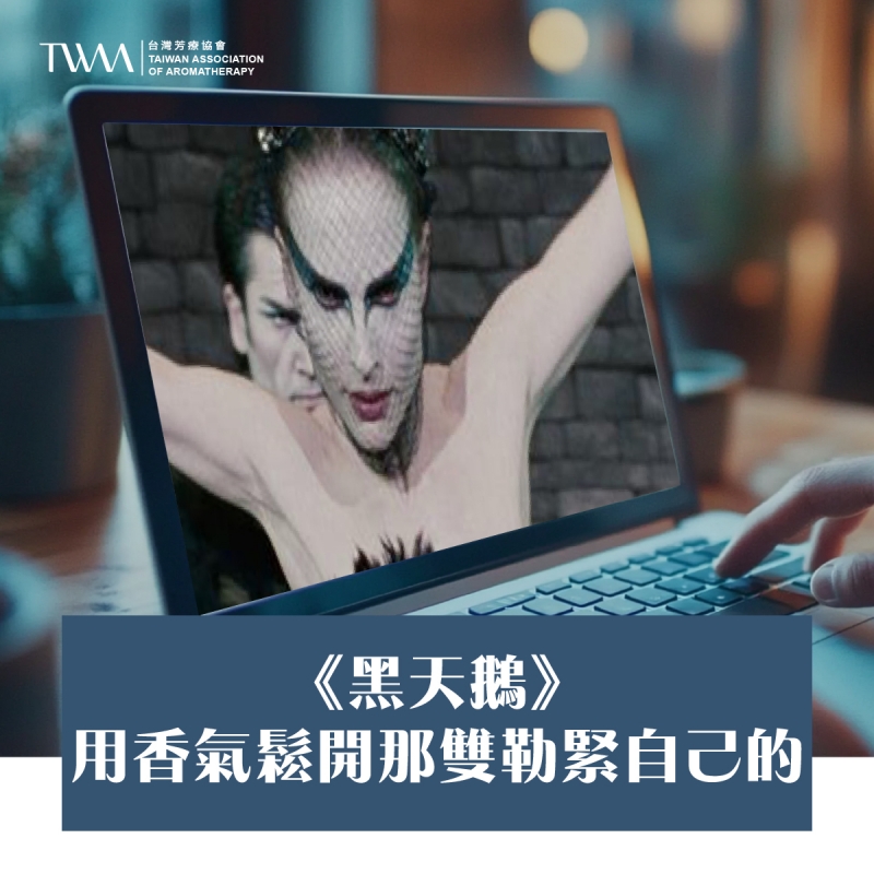 《黑天鵝》：用香氣鬆開那雙勒緊自己的手