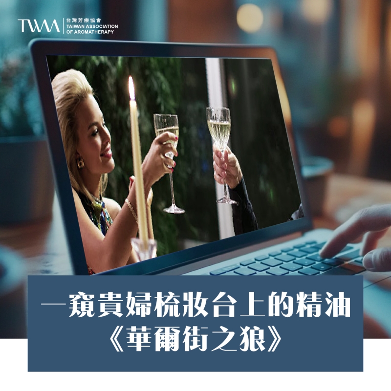 一窺貴婦梳妝台上的精油：《華爾街之狼》