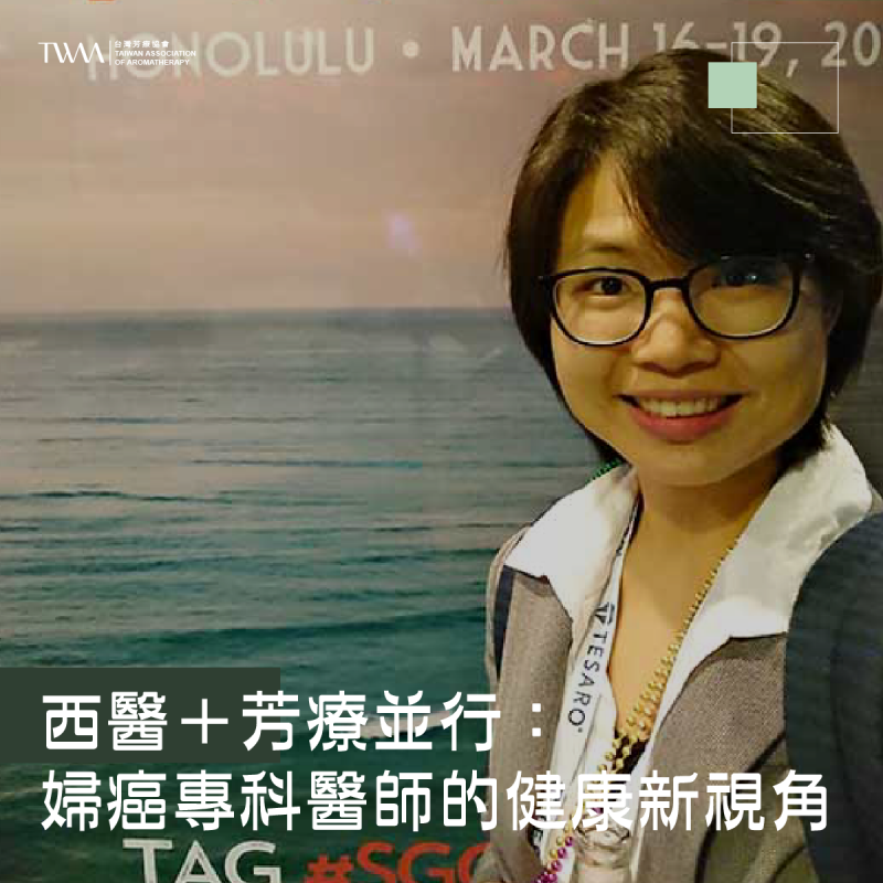 西醫＋芳療並行：婦癌專科醫師的健康新視角