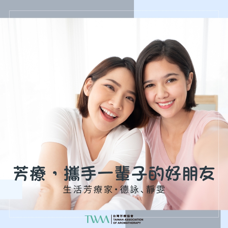 芳療，攜手一輩子的好朋友 　生活芳療家・德詠、靜雯