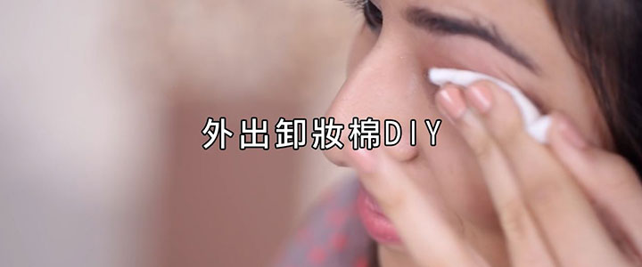 卸妝棉DIY