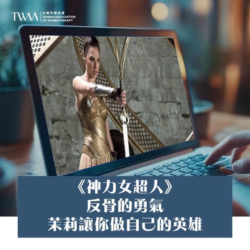 《神力女超人》：反骨的勇氣，茉莉讓你做自己的英雄