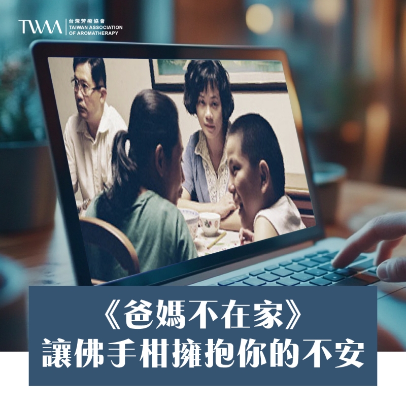 《爸媽不在家》：讓佛手柑擁抱你的不安