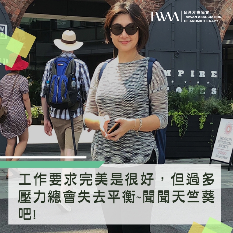 工作要求完美是很好，但過多壓力總會失去平衡~聞聞天竺葵吧! 它讓你的情緒不再一直在臨界點?!