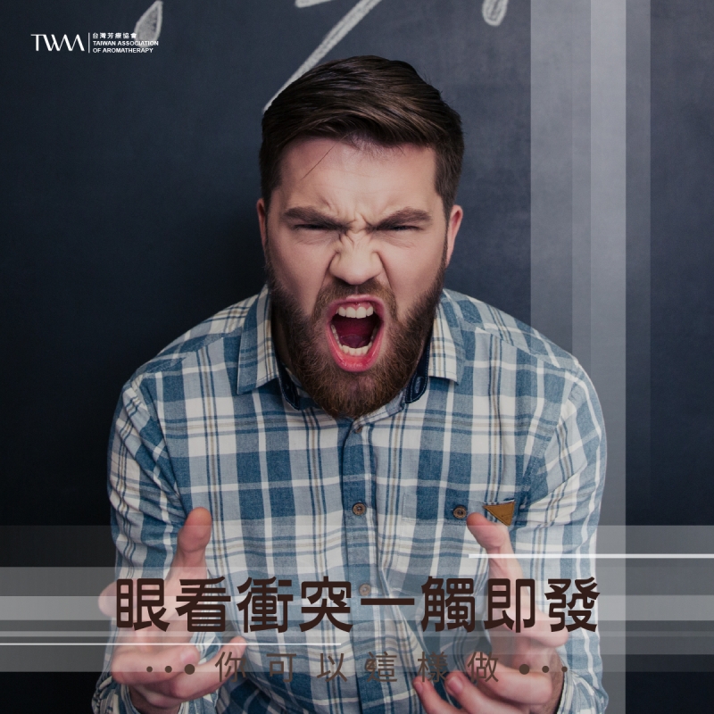 眼看衝突一觸即發，你可以這樣做