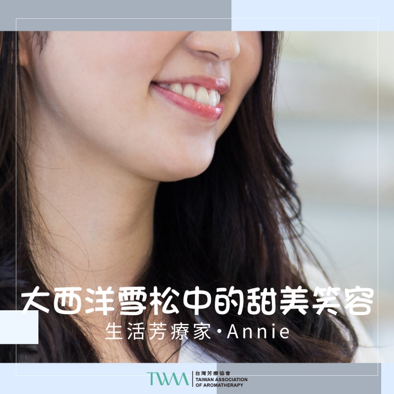 大西洋雪松中的甜美笑容　生活芳療家・Annie