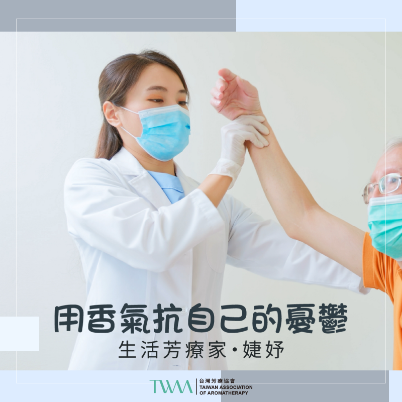 用香氣抗自己的憂鬱　生活芳療家・婕妤