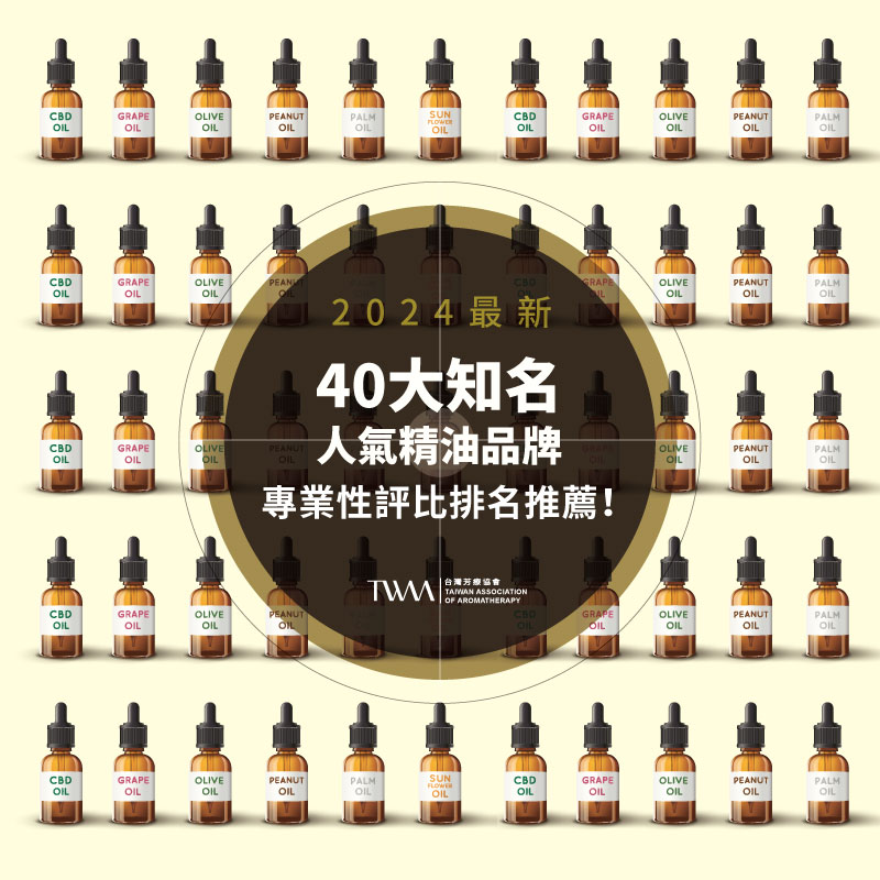 【2025年最新】 40大知名人氣精油品牌專業性評比排名推薦！