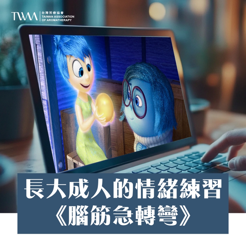 長大成人的情緒練習：《腦筋急轉彎》