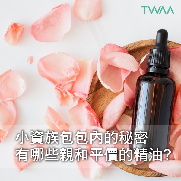 小資族包包內的秘密，有哪些親和平價的精油？