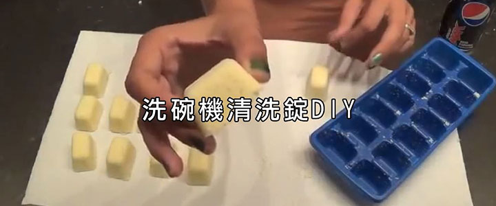 洗碗機清洗錠DIY