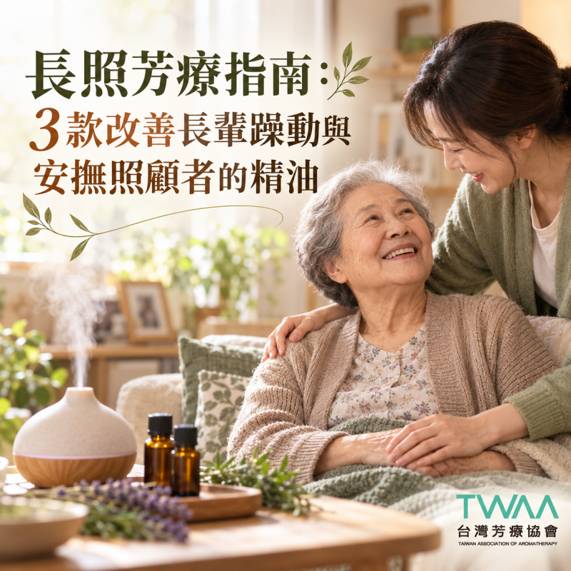 長照芳療指南：3款改善長輩躁動與安撫照顧者的精油