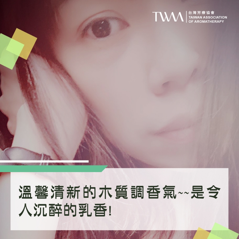 溫馨清新的木質調香氣~~是令人沉醉的乳香! 它可以讓人呼吸加深變慢，心情一秒變平穩~?!