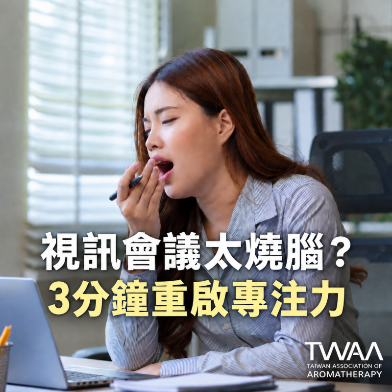 《2026/07/28 媒體報導》視訊會議一場接一場，腦袋像塞滿棉花？芳療專家傳授「3 分鐘微修復儀式」，用純淨植萃溫柔重啟斷線專注力