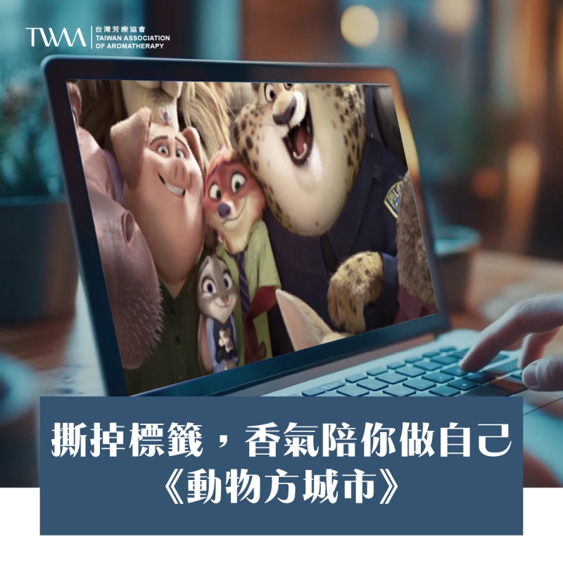 撕掉標籤，香氣陪你做自己：《動物方城市》