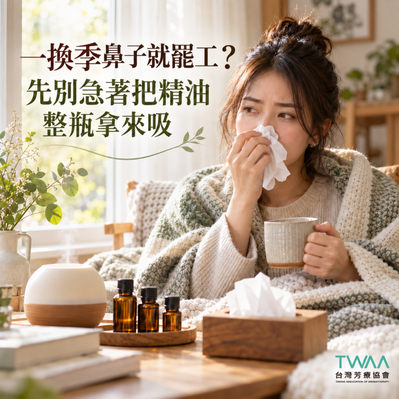 換季過敏止不住？臨床實證最有效的「上呼吸道」防護配方