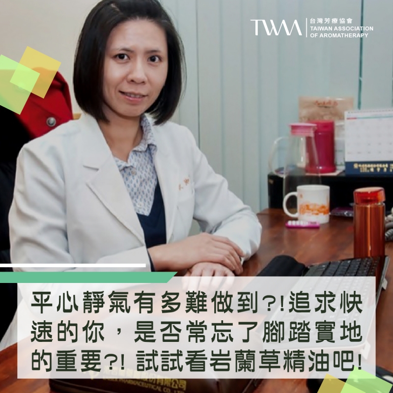 平心靜氣有多難做到?!追求快速的你，是否常忘了腳踏實地的重要?! 試試看岩蘭草精油吧~它可以鎮靜你的情緒，落實你的想法!?