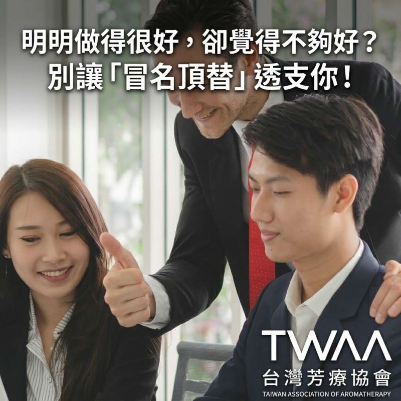 《2026/04/15 媒體報導》明明做得不錯，卻覺得自己不夠好？「冒名頂替症候群」成職場隱性壓力