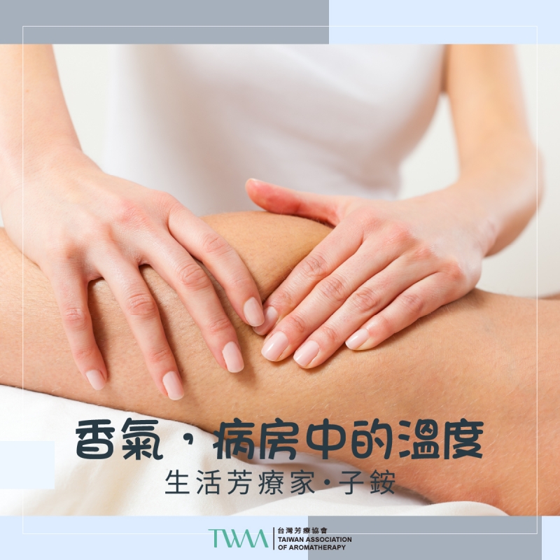 香氣，病房中的溫度  生活芳療家・子銨