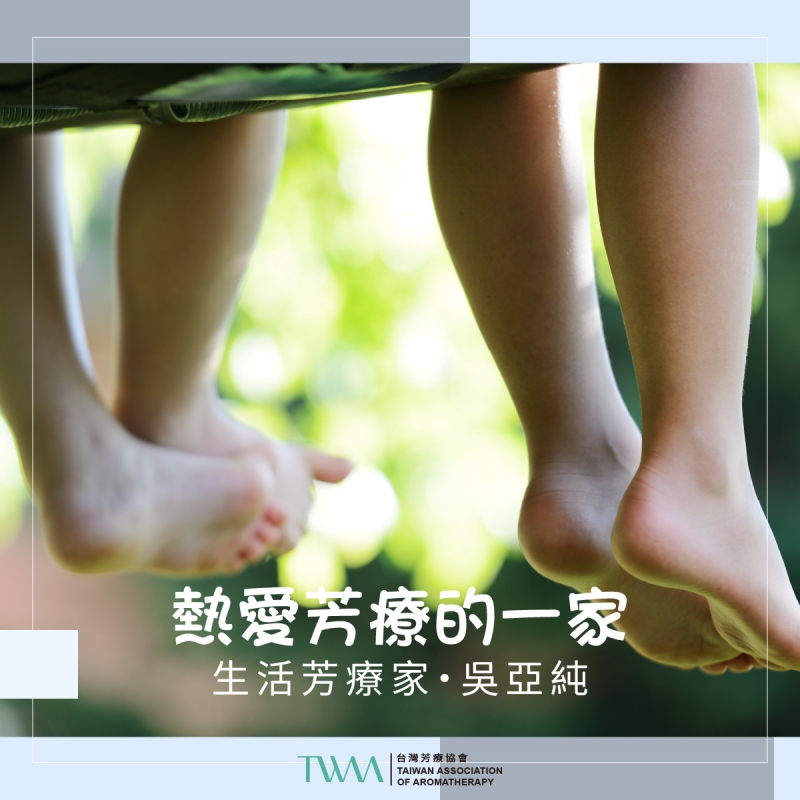 熱愛芳療的一家　生活芳療家・吳亞純