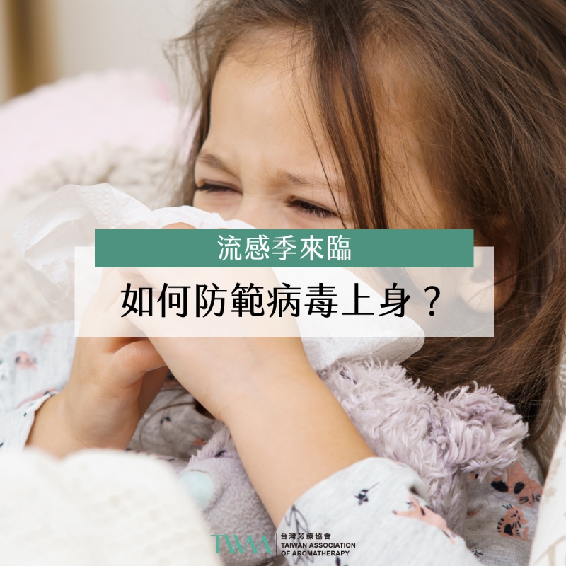 芳療會客室 - 流感季來臨，如何防範病毒上身？