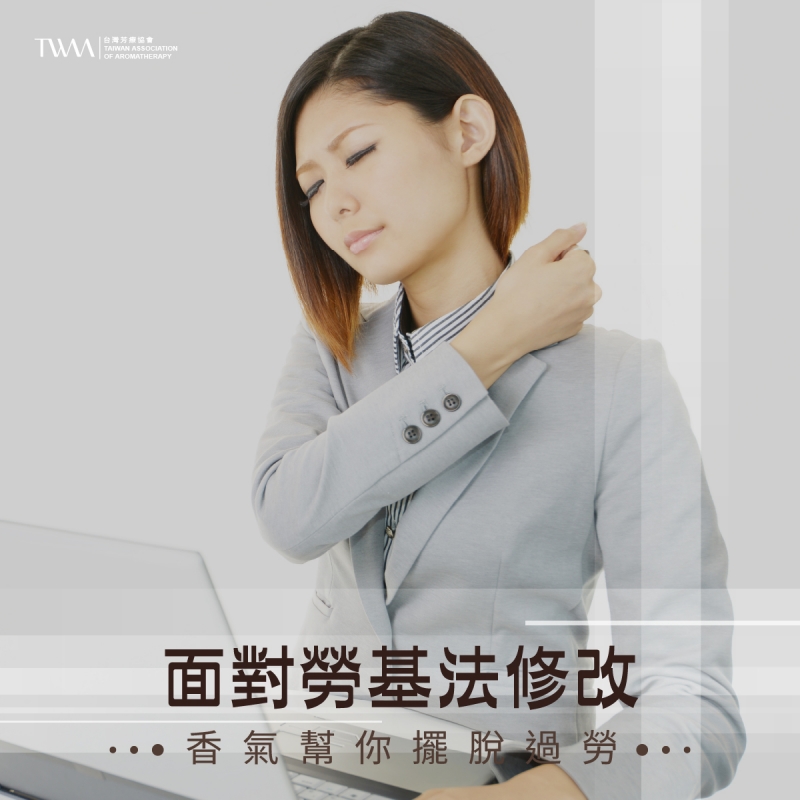面對勞基法修改：香氣幫你擺脫過勞