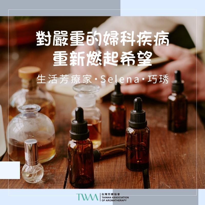 對嚴重的婦科疾病重新燃起希望．生活芳療家・Selena