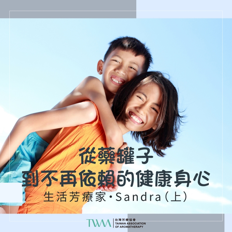 從藥罐子，到不再依賴的健康身心 　生活芳療家・Sandra（上）