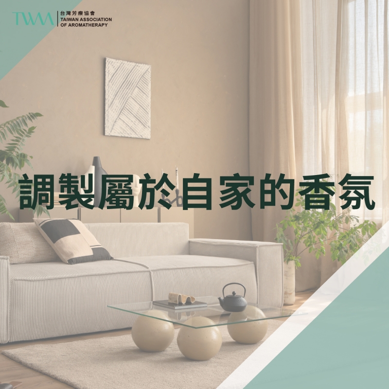 芳療DIY系列 調製屬於自家的香氛