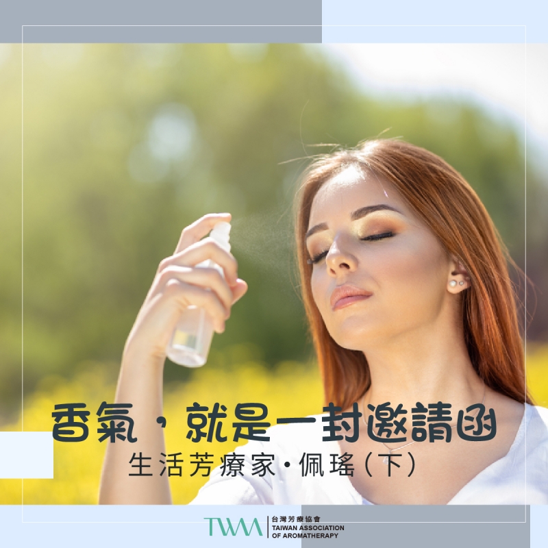 香氣，就是一封邀請函 　生活芳療家・佩瑤（下）