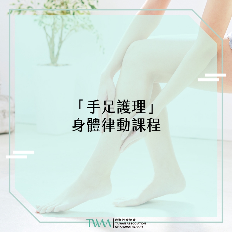 「手足護理」 身體律動課程－簡介