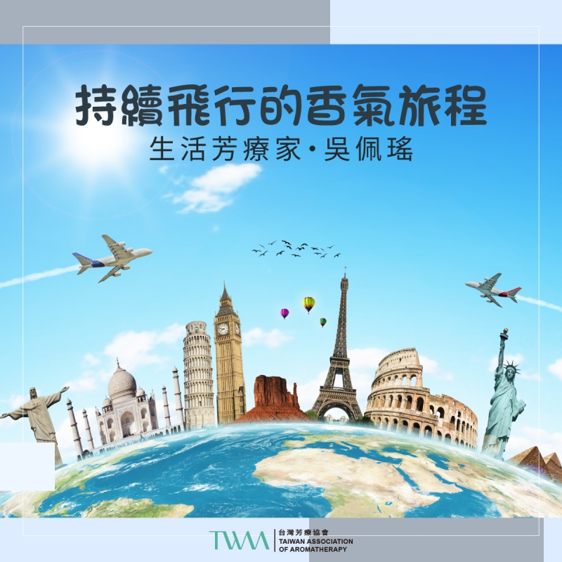 持續飛行的香氣旅程　生活芳療家・吳佩瑤