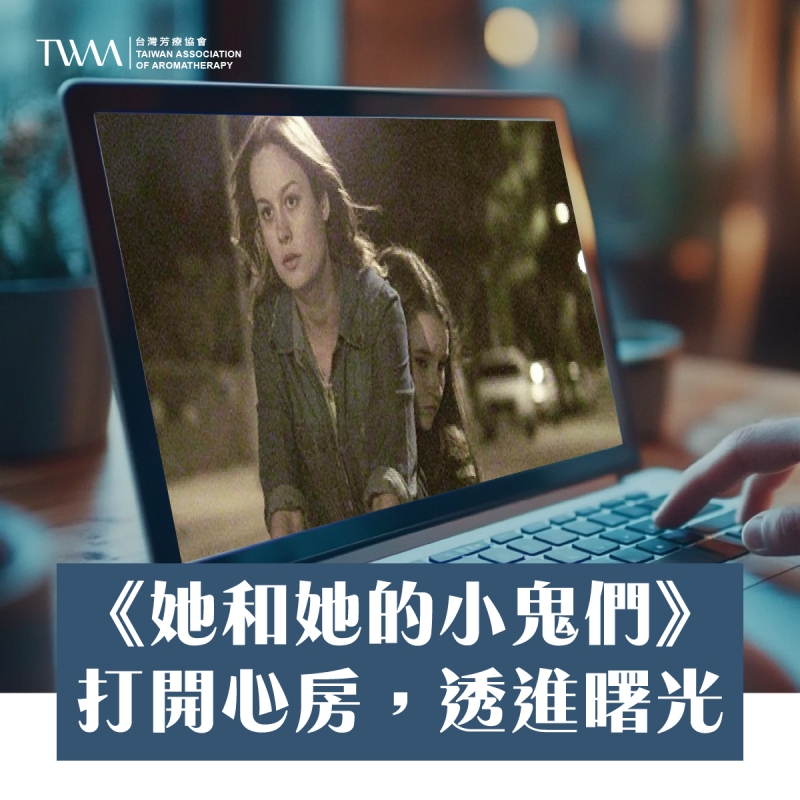 《她和她的小鬼們》：打開心房，透進曙光