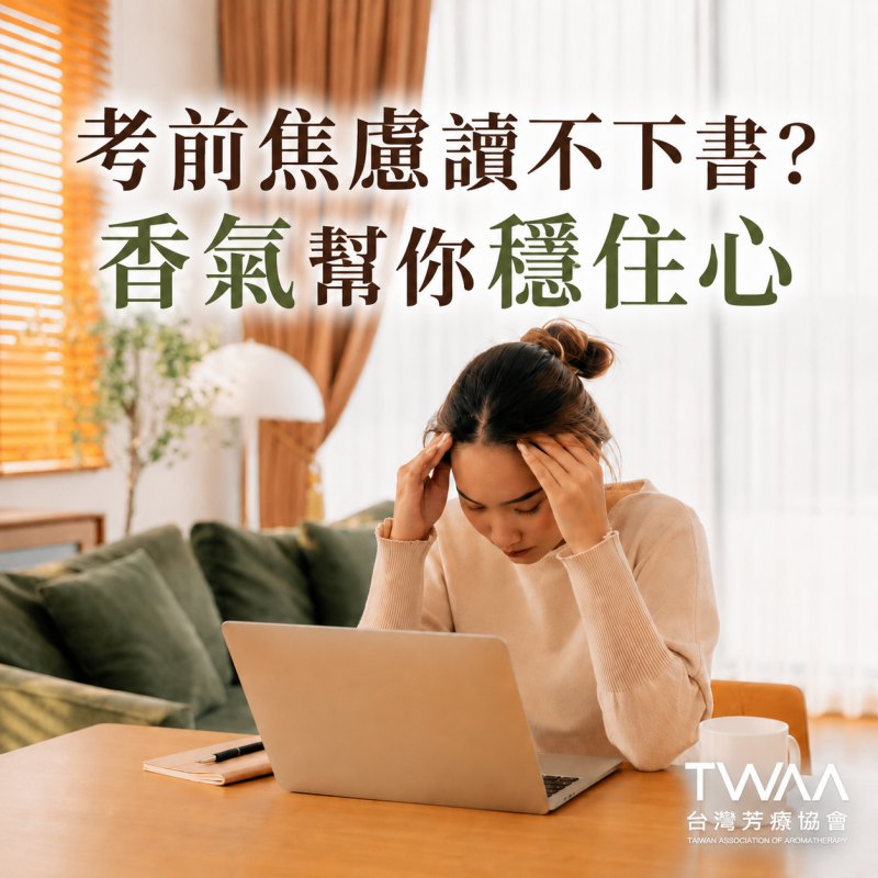 《2026/05/08 媒體報導》會考統測壓力大、讀不下書？芳療專家傳授溫和舒緩考前焦慮的精油配方
