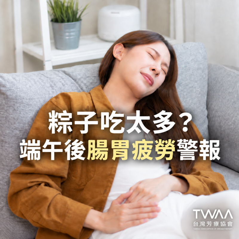 《2026/06/23 媒體報導》粽子吃太多胃脹氣？端午連假後的「腸胃疲勞」芳療對策