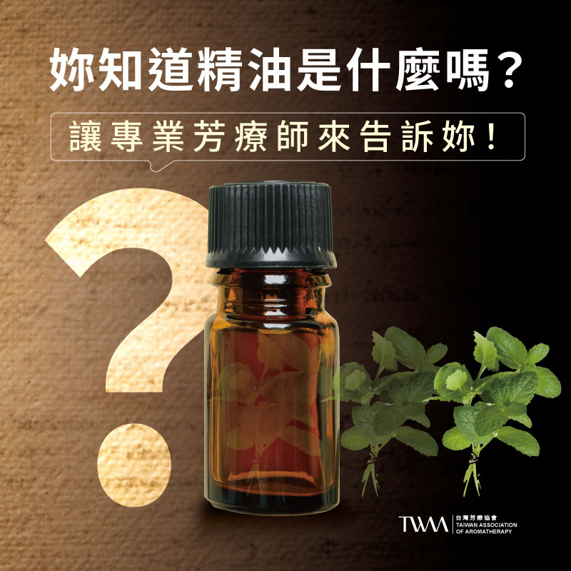 【芳療入門必讀】精油是什麼？精油這樣用才安全！7個使用精油時的常見錯誤陷阱！避免踩雷！