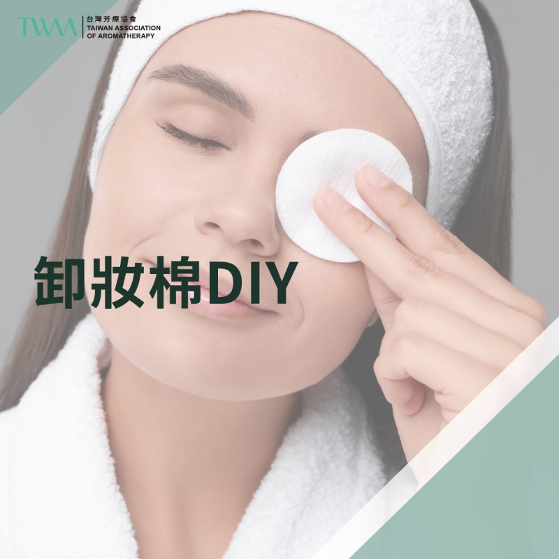 卸妝棉DIY