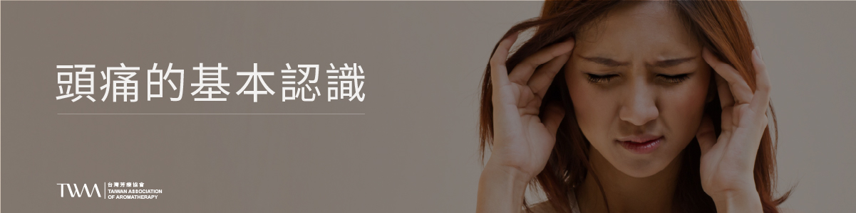 TWAA_身心芳療_芳療保健_芳香療法與精油 - 舒緩頭痛的自然之道_2.jpg
