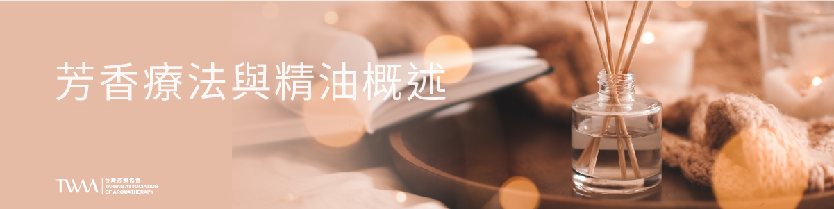TWAA_身心芳療_芳療保健_芳香療法與精油 - 舒緩頭痛的自然之道_4.jpg