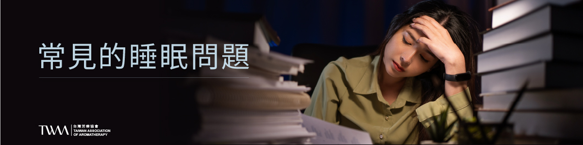 TWAA_身心芳療_芳療保健_芳療與精油：自然改善睡眠品質的良方_3