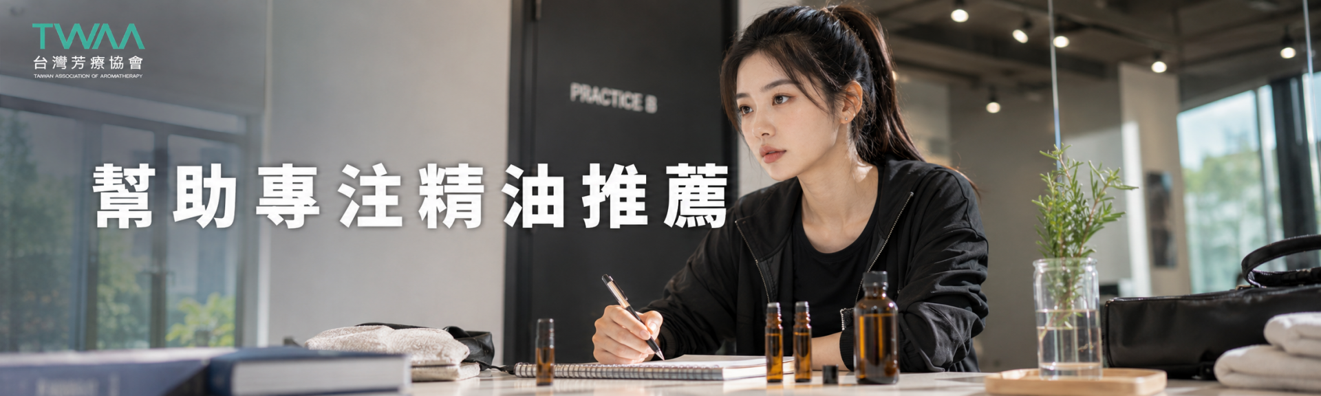 幫助專注精油