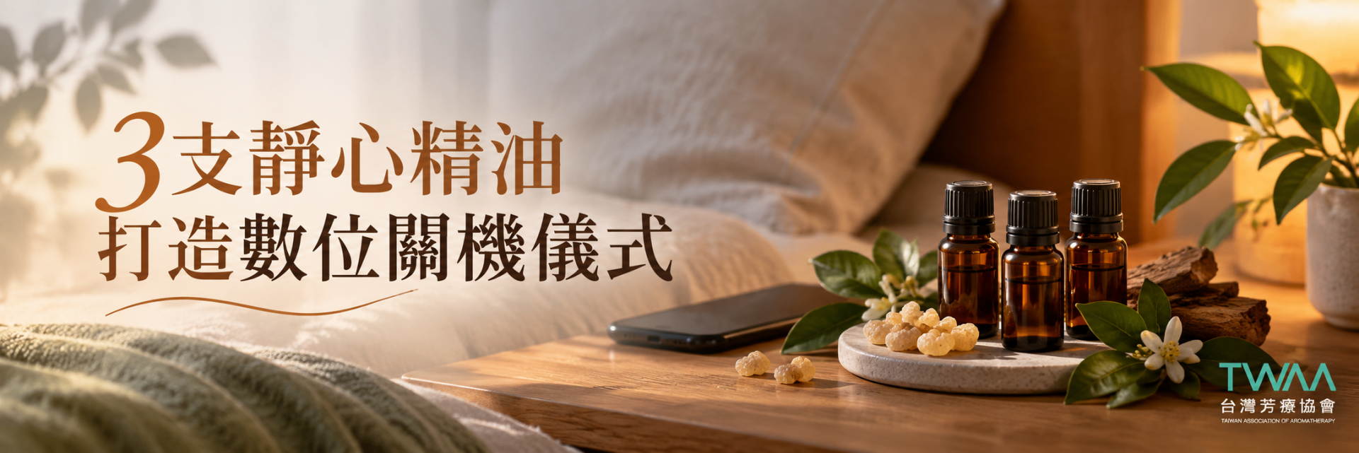 乳香雪松苦橙葉靜心精油與數位關機儀式