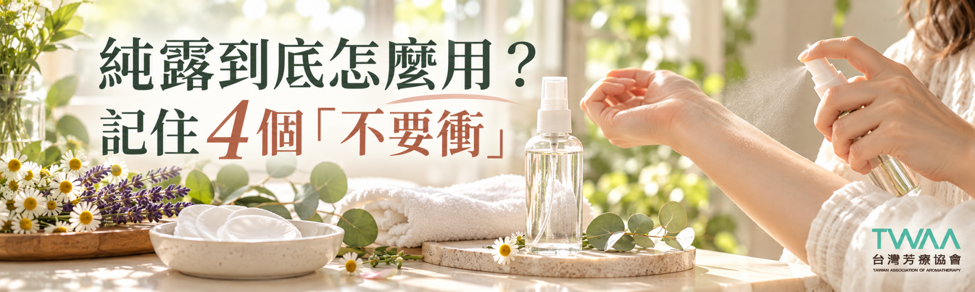 純露使用方式與敏弱肌注意事項