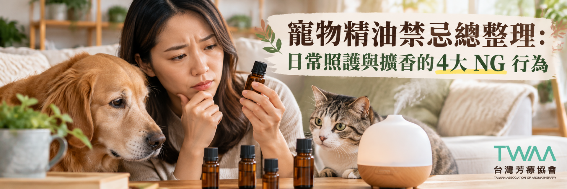 寵物精油禁忌與安全擴香守則