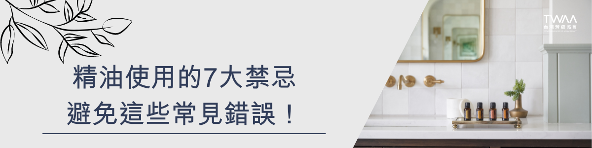 twaa台灣芳療協會_2024年最新40大知名人氣精油品牌專業性評比排名推薦_精油使用的7大禁忌，避免這些常見錯誤