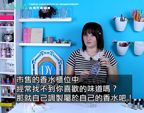 自製獨一無二的香水！．找不到你喜歡的味道嗎？